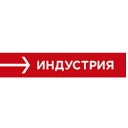 Индустрия